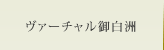 ヴァーチャル御白洲